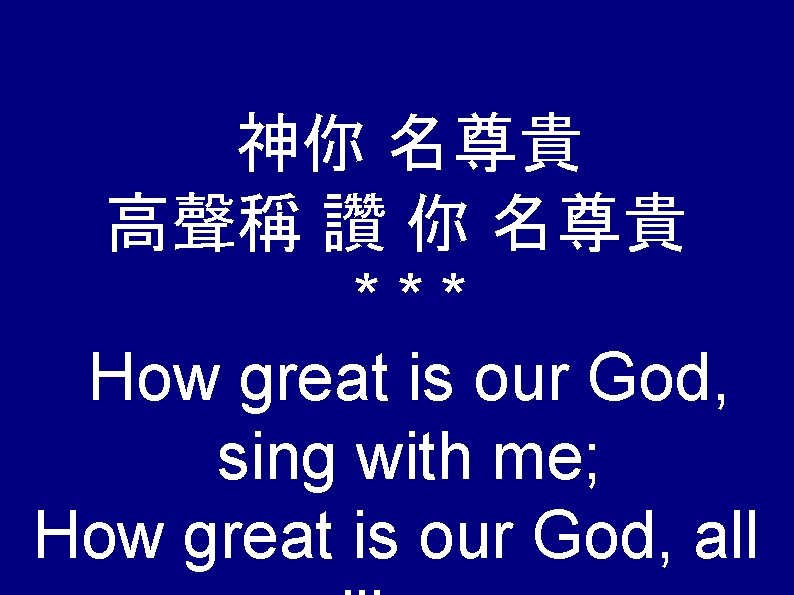 神你 名尊貴 高聲稱 讚 你 名尊貴 *** How great is our God, sing with