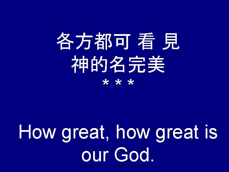 各方都可 看 見 神的名完美 *** How great, how great is our God. 
