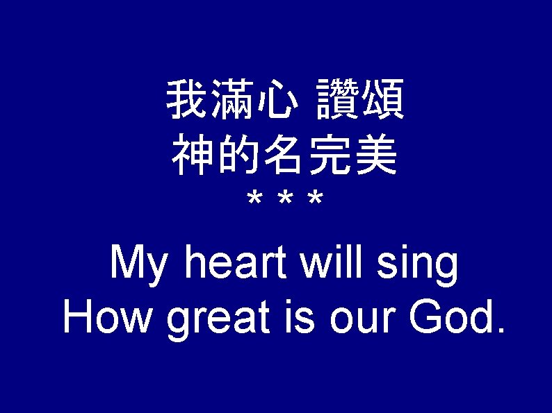 我滿心 讚頌 神的名完美 *** My heart will sing How great is our God. 