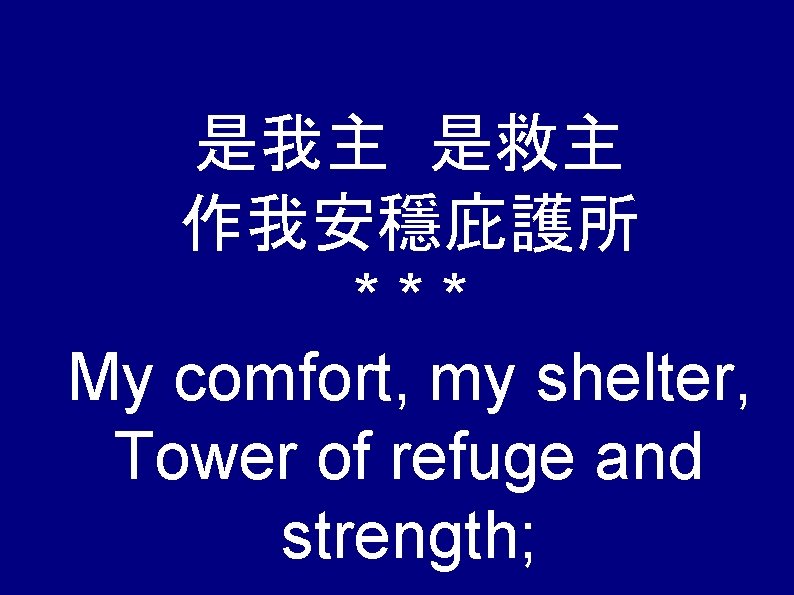 是我主 是救主 作我安穩庇護所 *** My comfort, my shelter, Tower of refuge and strength; 