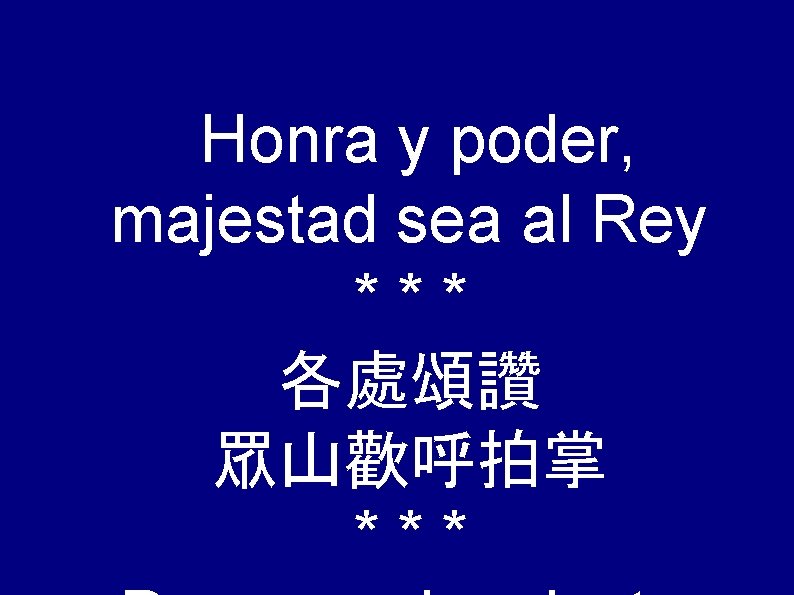 Honra y poder, majestad sea al Rey *** 各處頌讚 眾山歡呼拍掌 *** 