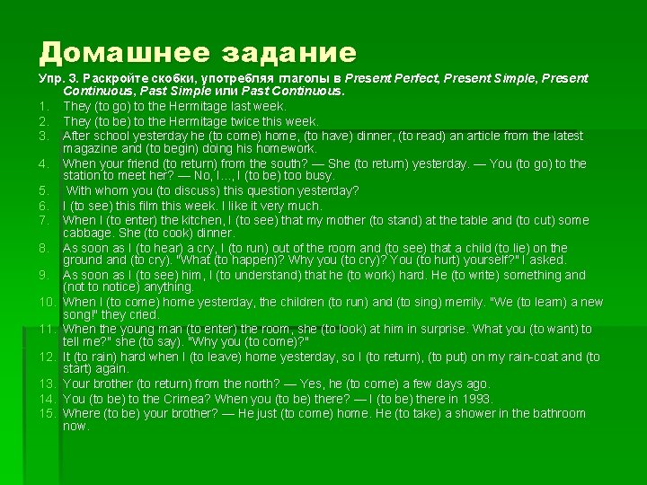 Домашнее задание Упр. 3. Раскройте скобки, употребляя глаголы в Present Perfect, Present Simple, Present