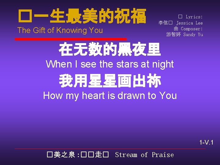 �一生最美的祝福 The Gift of Knowing You � Lyrics: 李信� Jessica Lee 曲 Composer: 游智婷