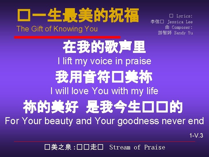 �一生最美的祝福 The Gift of Knowing You � Lyrics: 李信� Jessica Lee 曲 Composer: 游智婷