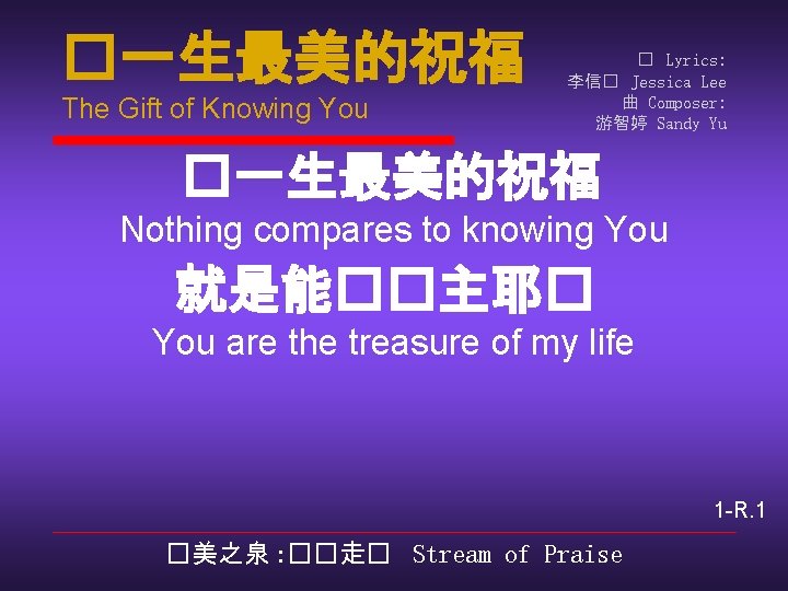 �一生最美的祝福 The Gift of Knowing You � Lyrics: 李信� Jessica Lee 曲 Composer: 游智婷