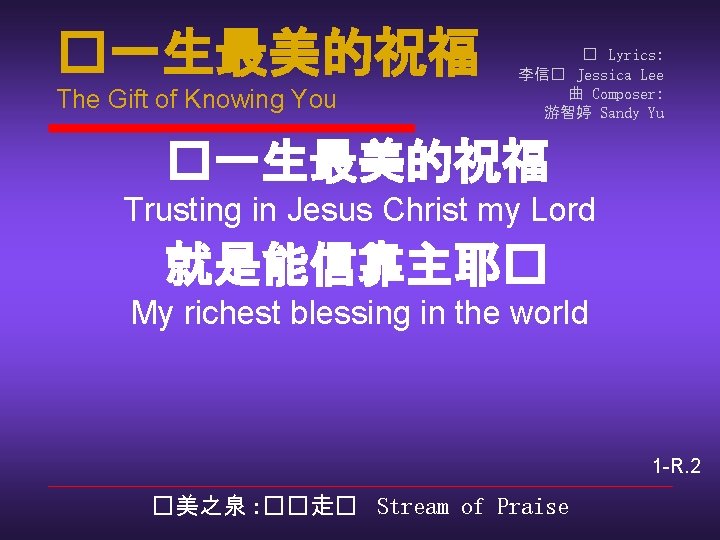 �一生最美的祝福 The Gift of Knowing You � Lyrics: 李信� Jessica Lee 曲 Composer: 游智婷