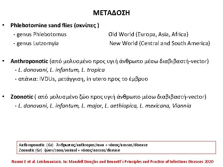 ΜΕΤΑΔΟΣΗ • Phlebotomine sand flies (σκνίπες ) - genus Phlebotomus - genus Lutzomyia Old