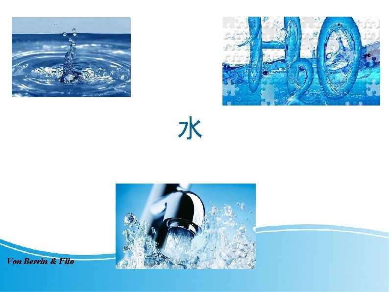 水 Von Berrin & Filo 