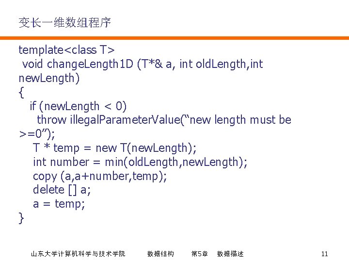 变长一维数组程序 template<class T> void change. Length 1 D (T*& a, int old. Length, int