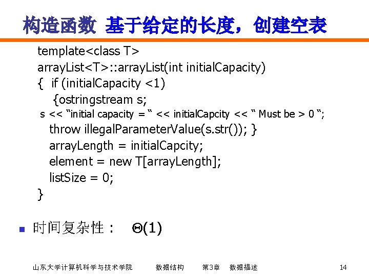 构造函数 基于给定的长度，创建空表 template<class T> array. List<T>: : array. List(int initial. Capacity) { if (initial.