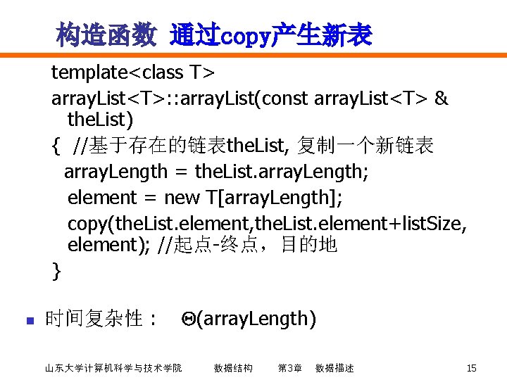 构造函数 通过copy产生新表 template<class T> array. List<T>: : array. List(const array. List<T> & the. List)