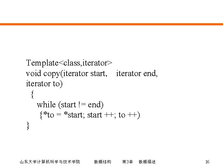 Template<class, iterator> void copy(iterator start， iterator end, iterator to) { while (start != end)