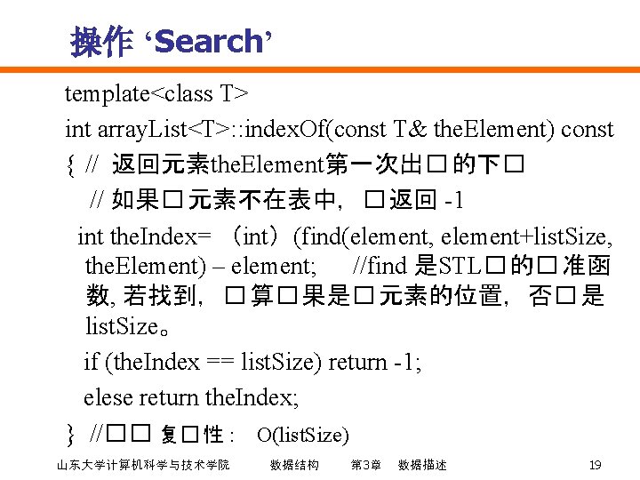 操作 ‘Search’ template<class T> int array. List<T>: : index. Of(const T& the. Element) const