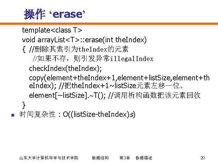 操作 ‘erase’ n template<class T> void array. List<T>: : erase(int the. Index) { //删除其索引为the.