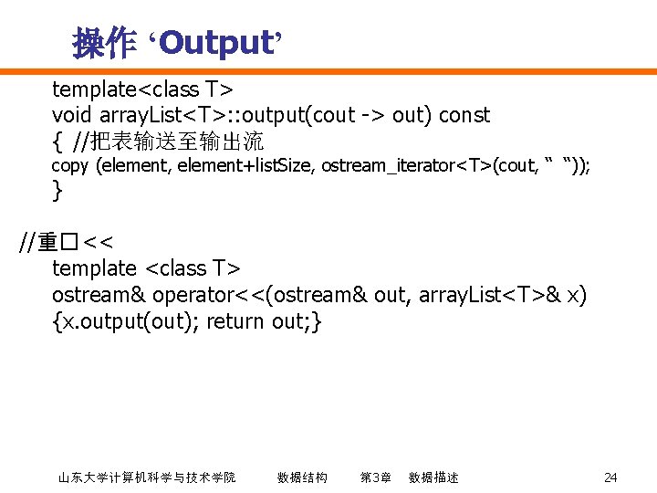 操作 ‘Output’ template<class T> void array. List<T>: : output(cout -> out) const { //把表输送至输出流