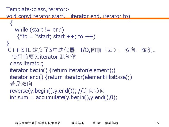 Template<class, iterator> void copy(iterator start， iterator end, iterator to) { while (start != end)