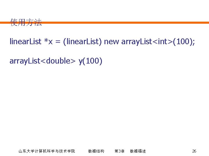 使用方法 linear. List *x = (linear. List) new array. List<int>(100); array. List<double> y(100) 山东大学计算机科学与技术学院