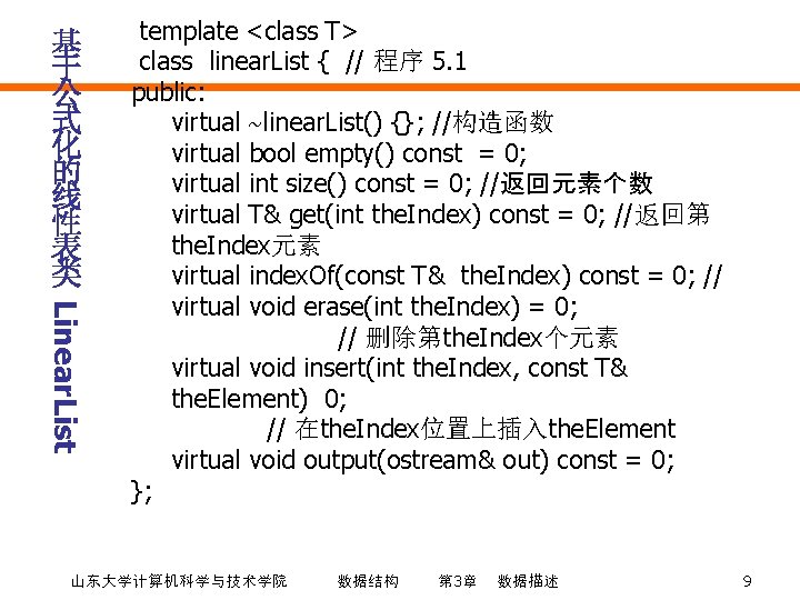 基 于 公 式 化 的 线 性 表 类 Linear. List template <class