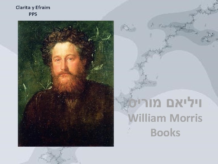 Clarita y Efraim PPS ויליאם מוריס William Morris Books 