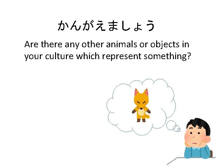 かんがえましょう Are there any other animals or objects in your culture which represent something?