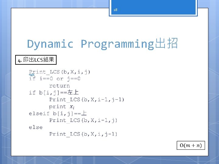 18 Dynamic Programming出招 4. 印出LCS結果 