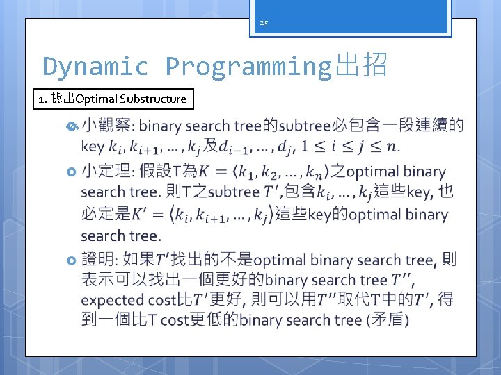 25 Dynamic Programming出招 1. 找出Optimal Substructure 