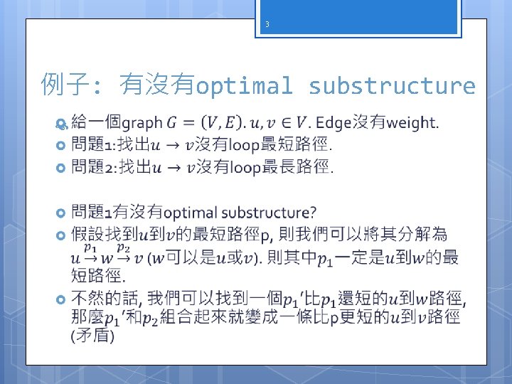 3 例子: 有沒有optimal substructure 