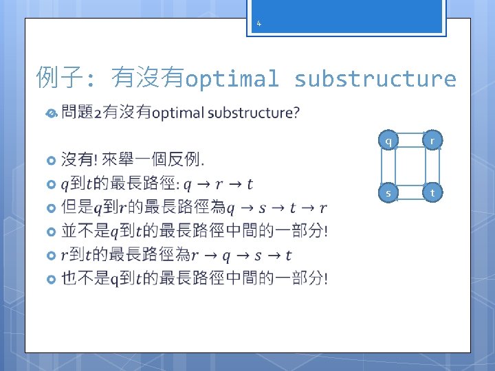 4 例子: 有沒有optimal substructure q r s t 
