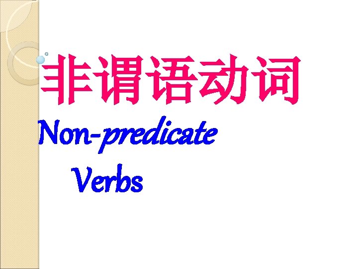 非谓语动词 Non-predicate Verbs 