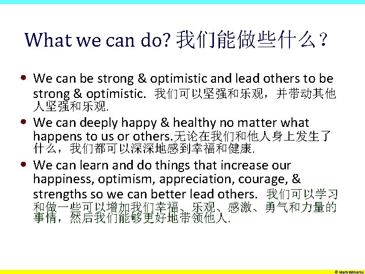 What we can do? 我们能做些什么？ • We can be strong & optimistic and lead