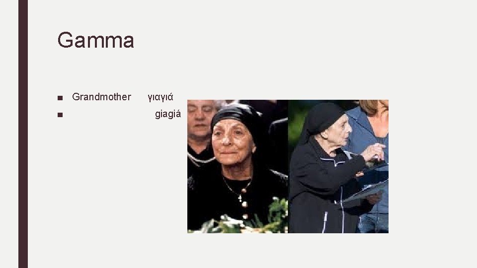 Gamma ■ Grandmother ■ γιαγιά giagiá 
