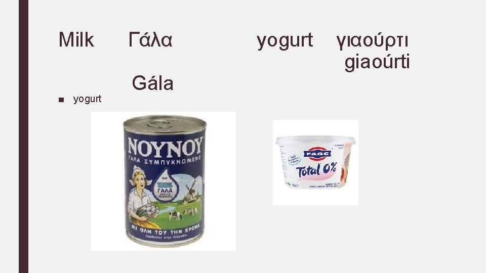Milk ■ yogurt Γάλα Gála yogurt γιαούρτι giaoúrti 