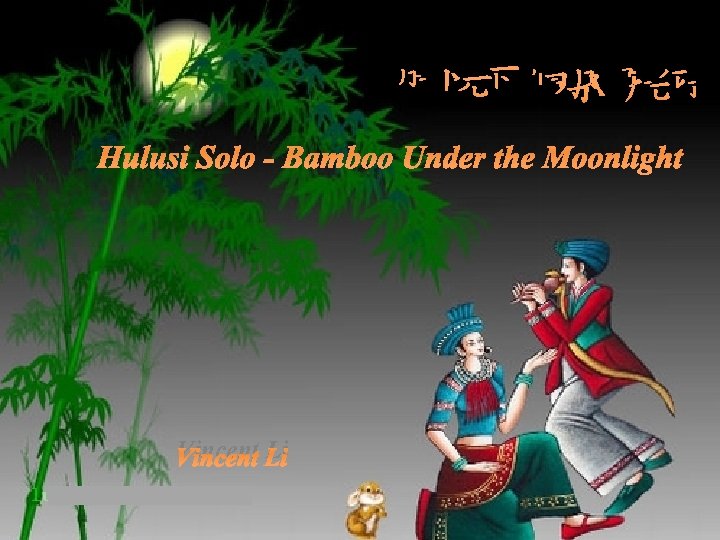 月光下的凤尾竹 Hulusi Solo - Bamboo Under the Moonlight Vincent Li 