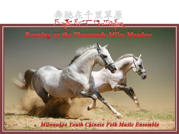 奔驰在千里草原 Running on the Thousands-Miles Meadow Milwaukee Youth Chinese Folk Music Ensemble 