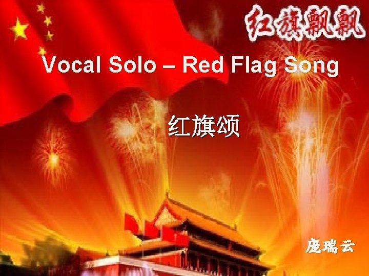 Vocal Solo – Red Flag Song 红旗颂 庞瑞云 
