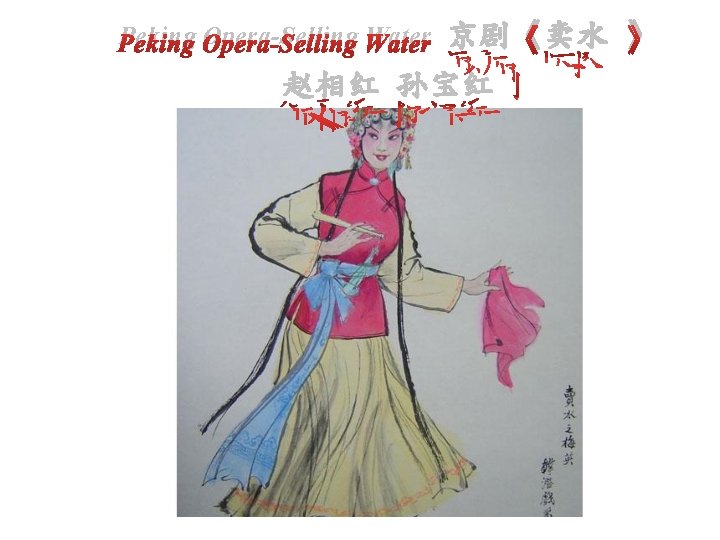 Peking Opera-Selling Water 京剧《卖水 》 赵相红 孙宝红 