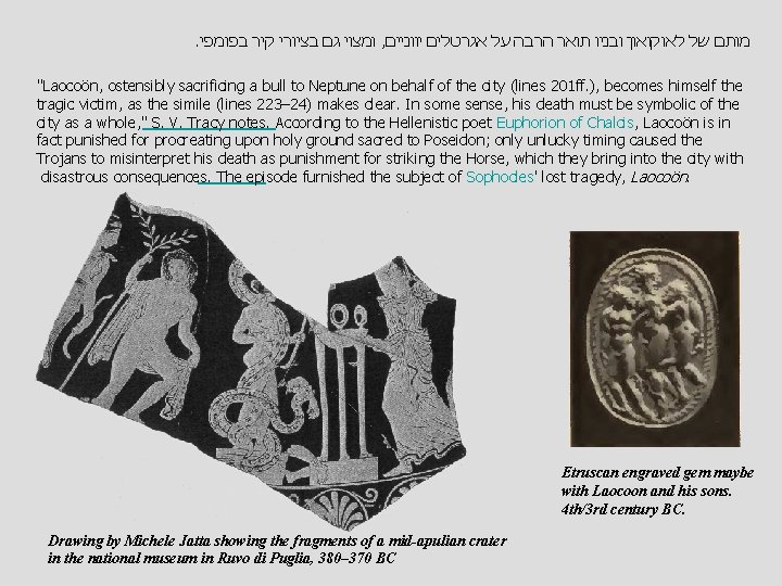 . ומצוי גם בציורי קיר בפומפי , מותם של לאוקואון ובניו תואר הרבה על