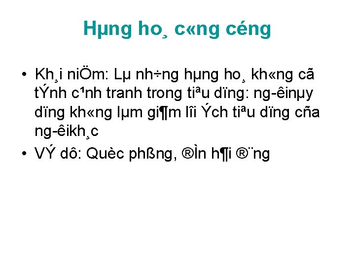 Hµng ho¸ c «ng céng • Kh¸i niÖm: Lµ nh÷ng hµng ho¸ kh «ng