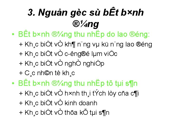 3. Nguån gèc sù bÊt b×nh ®¼ng • BÊt b×nh ®¼ng thu nhËp do