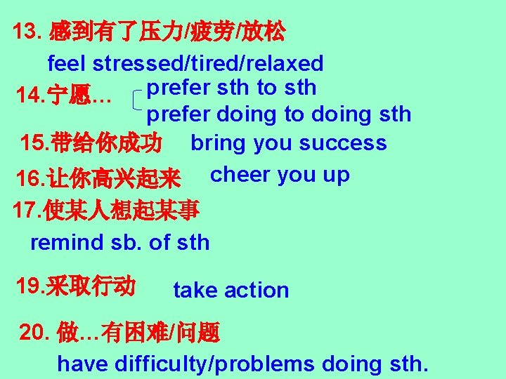 13. 感到有了压力/疲劳/放松 feel stressed/tired/relaxed 14. 宁愿… prefer sth to sth prefer doing to doing