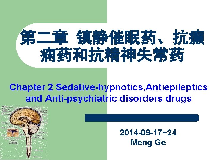 第二章 镇静催眠药、抗癫 痫药和抗精神失常药 Chapter 2 Sedative-hypnotics, Antiepileptics and Anti-psychiatric disorders drugs 2014 -09 -17~24