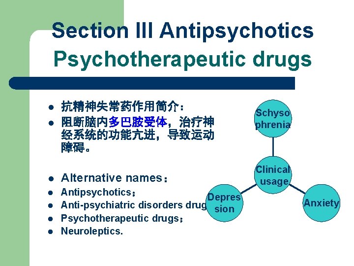 Section III Antipsychotics Psychotherapeutic drugs l l 抗精神失常药作用简介： 阻断脑内多巴胺受体，治疗神 经系统的功能亢进，导致运动 障碍。 l Alternative names：