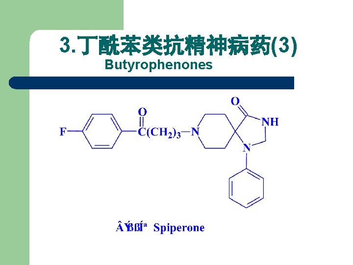 3. 丁酰苯类抗精神病药(3) Butyrophenones 