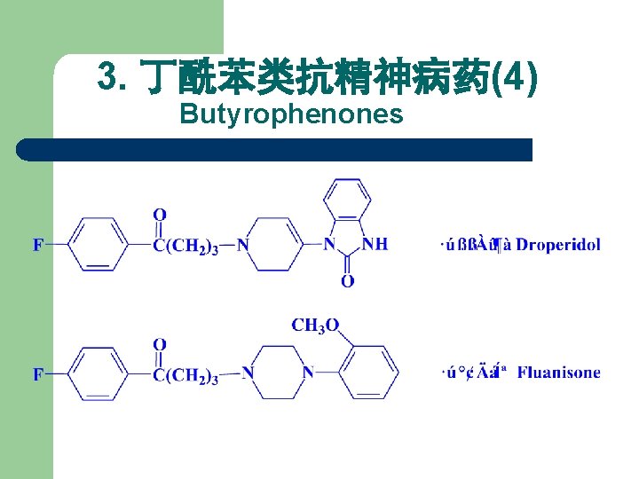 3. 丁酰苯类抗精神病药(4) Butyrophenones 