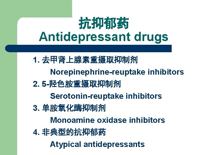 抗抑郁药 Antidepressant drugs 1. 去甲肾上腺素重摄取抑制剂 Norepinephrine-reuptake inhibitors 2. 5 -羟色胺重摄取抑制剂 Serotonin-reuptake inhibitors 3. 单胺氧化酶抑制剂