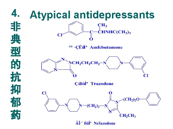 4. Atypical antidepressants 非 典 型 的 抗 抑 郁 药 