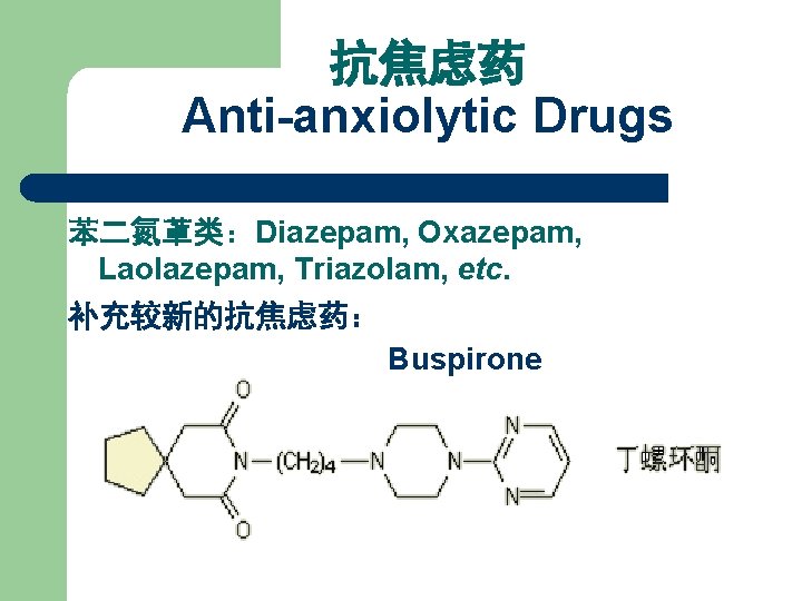 抗焦虑药 Anti-anxiolytic Drugs 苯二氮䓬类：Diazepam, Oxazepam, Laolazepam, Triazolam, etc. 补充较新的抗焦虑药： Buspirone 