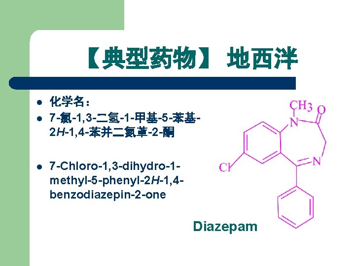 【典型药物】 地西泮 l l l 化学名： 7 -氯-1, 3 -二氢-1 -甲基-5 -苯基 2 H-1,