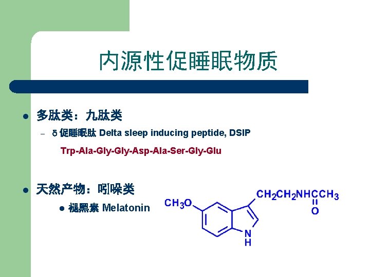 内源性促睡眠物质 l 多肽类：九肽类 – 促睡眠肽 Delta sleep inducing peptide, DSIP Trp-Ala-Gly-Asp-Ala-Ser-Gly-Glu l 天然产物：吲哚类 l