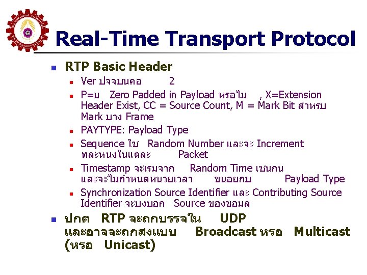 Real-Time Transport Protocol n RTP Basic Header n n n n Ver ปจจบนคอ 2